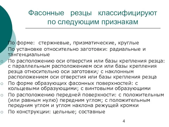 Фасонные резцы классифицируют по следующим признакам По форме: стержневые, призматические, круглые