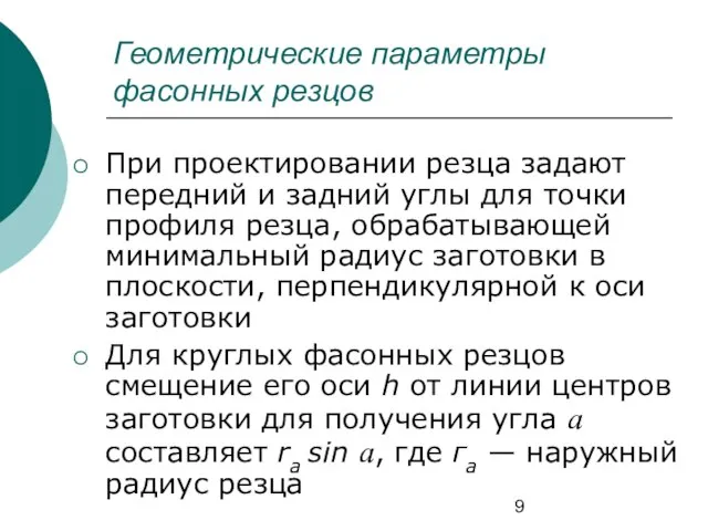 Геометрические параметры фасонных резцов При проектировании резца задают передний и задний