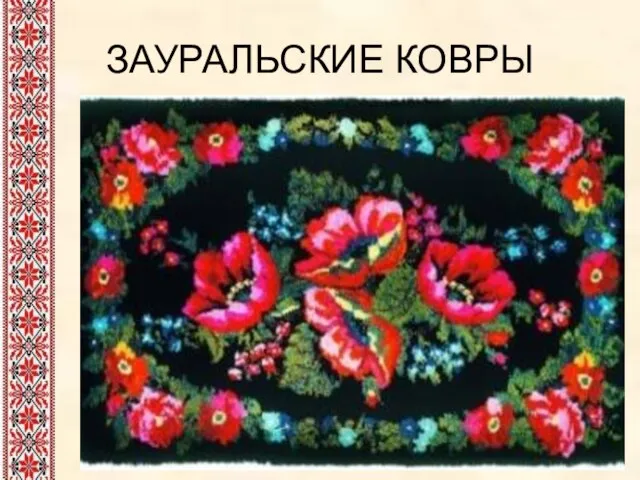 ЗАУРАЛЬСКИЕ КОВРЫ