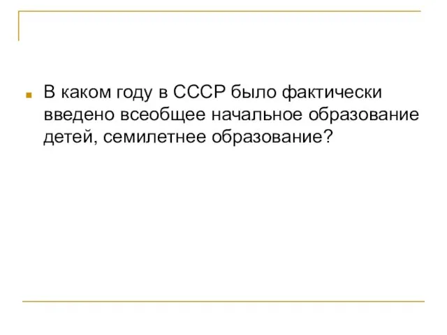 В каком году в СССР было фактически введено всеобщее начальное образование детей, семилетнее образование?