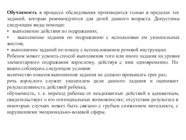 Обучаемость в процессе обследования производится только в пределах тех заданий, которые