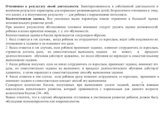 Отношение к результату своей деятельности. Заинтере­сованность в собственной деятельности и конечном