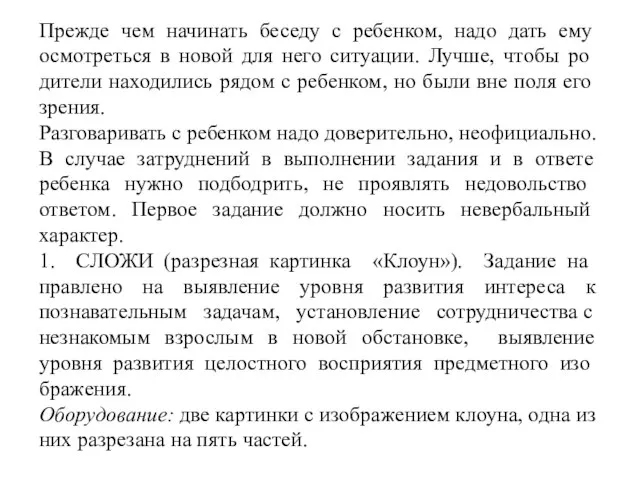 Прежде чем начинать беседу с ребенком, надо дать ему осмотреться в