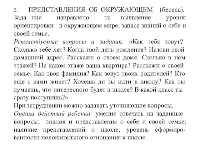 2. ПРЕДСТАВЛЕНИЯ ОБ ОКРУЖАЮЩЕМ (беседа). Зада ние направлено на выявление уровня