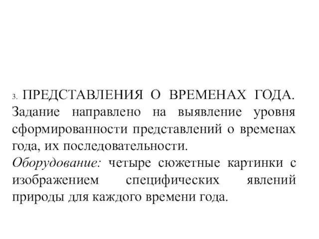 3. ПРЕДСТАВЛЕНИЯ О ВРЕМЕНАХ ГОДА. Задание направ­лено на выявление уровня сформированности