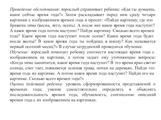 Проведение обследования: взрослый спрашивает ребен­ка: «Как ты думаешь, какое сейчас время