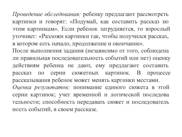 Проведение обследования: ребенку предлагают рассмот­реть картинки и говорят: «Подумай, как составить