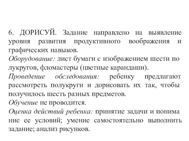 6. ДОРИСУЙ. Задание направлено на выявление уровня развития продуктивного воображения и