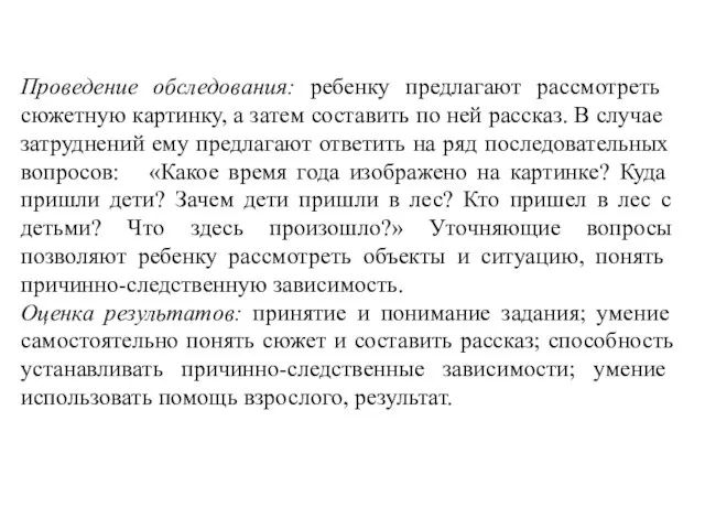 Проведение обследования: ребенку предлагают рассмот­реть сюжетную картинку, а затем составить по