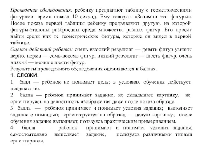 Проведение обследования: ребенку предлагают таблицу с геометрическими фигурами, время показа 10