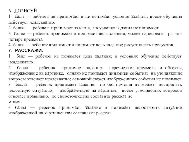 6. ДОРИСУЙ. 1 балл — ребенок не принимает и не понимает