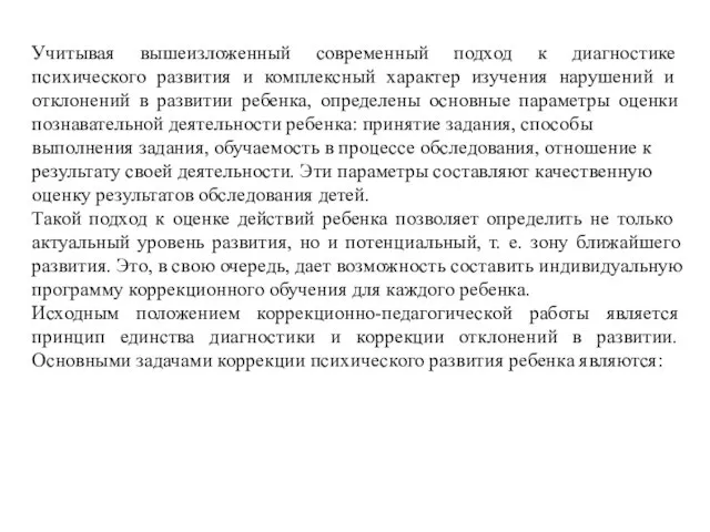 Учитывая вышеизложенный современный подход к ди­агностике психического развития и комплексный харак­тер