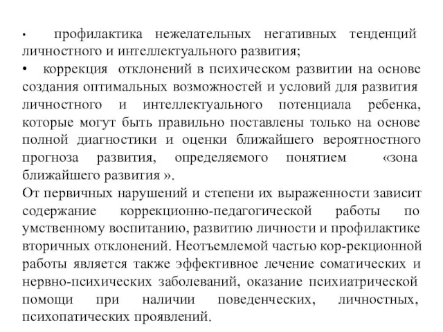 • профилактика нежелательных негативных тенденций личностного и интеллектуального развития; • коррекция