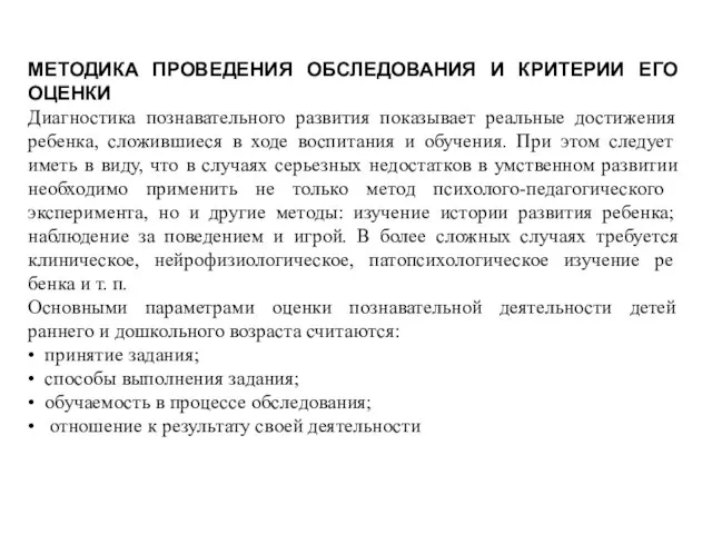 МЕТОДИКА ПРОВЕДЕНИЯ ОБСЛЕДОВАНИЯ И КРИТЕРИИ ЕГО ОЦЕНКИ Диагностика познавательного развития показывает