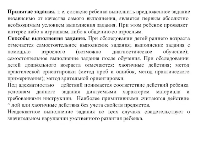 Принятие задания, т. е. согласие ребенка выполнить предложенное задание независимо от