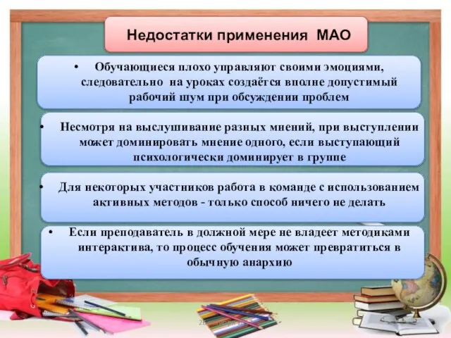 Недостатки применения МАО Обучающиеся плохо управляют своими эмоциями, следовательно на уроках