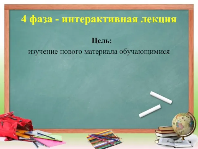 4 фаза - интерактивная лекция Цель: изучение нового материала обучающимися 26 октября 2017