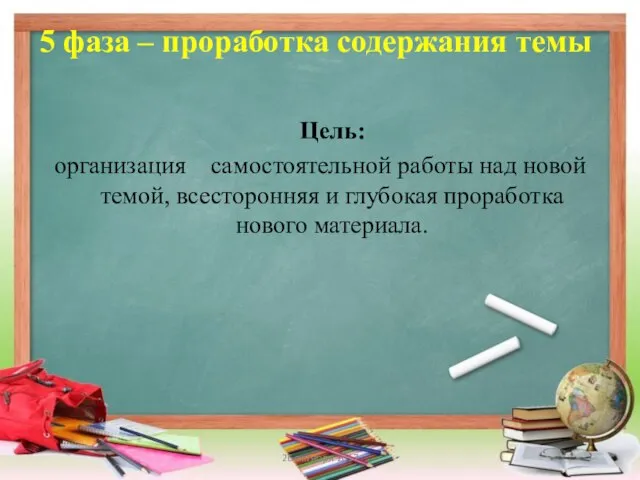 5 фаза – проработка содержания темы Цель: организация самостоятельной работы над