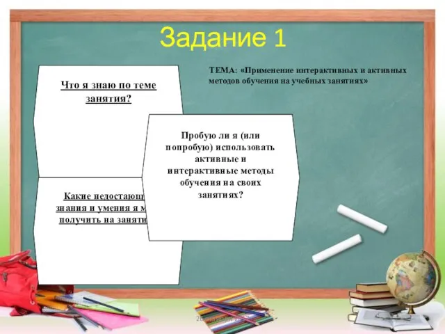 Задание 1 26 октября 2017 Что я знаю по теме занятия?