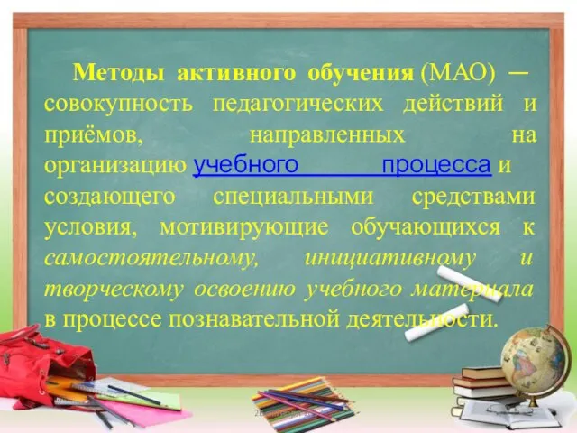 Методы активного обучения (МАО) — совокупность педагогических действий и приёмов, направленных