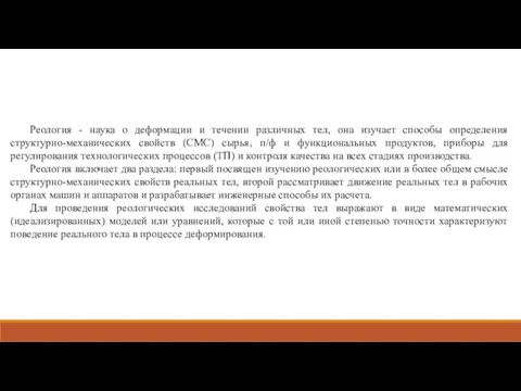 Реология - наука о деформации и течении различных тел, она изучает