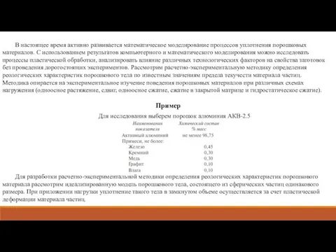 В настоящее время активно развивается математическое моделирование процессов уплотнения порошковых материалов.