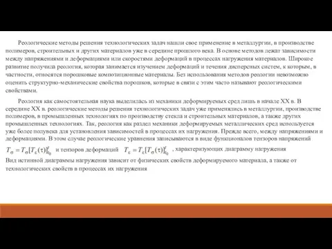 Реологические методы решения технологических задач нашли свое применение в металлургии, в