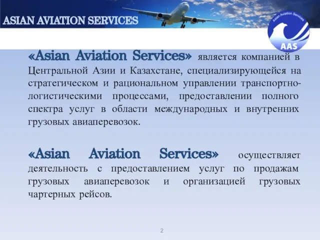 2 «Asian Aviation Services» является компанией в Центральной Азии и Казахстане,