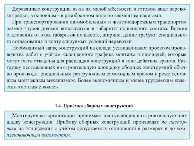 Деревянные конструкции из-за их малой жёсткости в готовом виде перево-зят редко,