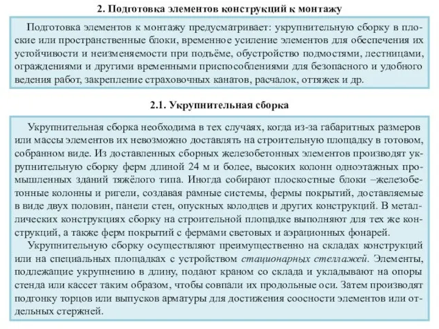 2. Подготовка элементов конструкций к монтажу Подготовка элементов к монтажу предусматривает: