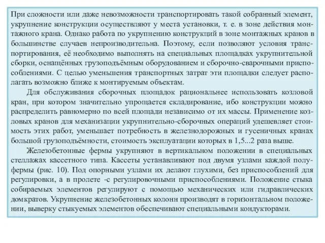 При сложности или даже невозможности транспортировать такой собранный элемент, укрупнение конструкции