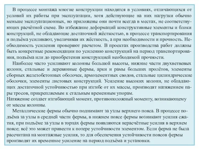 В процессе монтажа многие конструкции находятся в условиях, отличающихся от условий