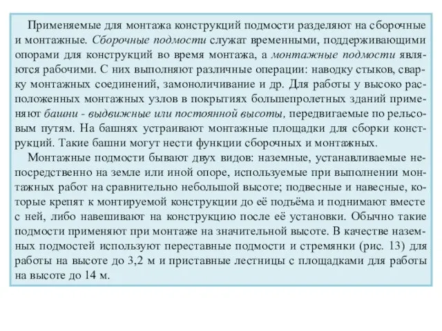 Применяемые для монтажа конструкций подмости разделяют на сборочные и монтажные. Сборочные