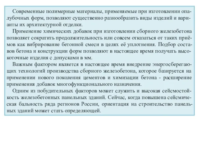 Современные полимерные материалы, применяемые при изготовлении опа-лубочных форм, позволяют существенно разнообразить