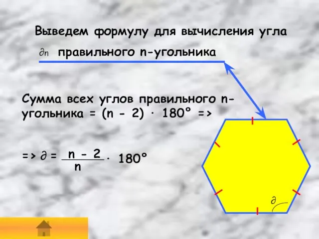 Выведем формулу для вычисления угла ∂n правильного n-угольника Сумма всех углов