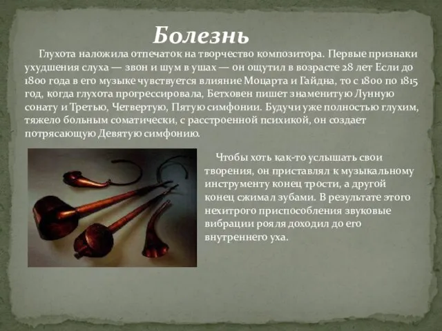 Глухота наложила отпечаток на творчество композитора. Первые признаки ухудшения слуха —