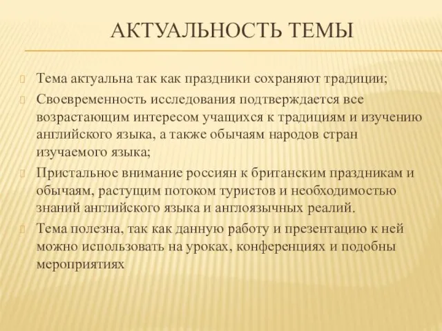 АКТУАЛЬНОСТЬ ТЕМЫ Тема актуальна так как праздники сохраняют традиции; Своевременность исследования