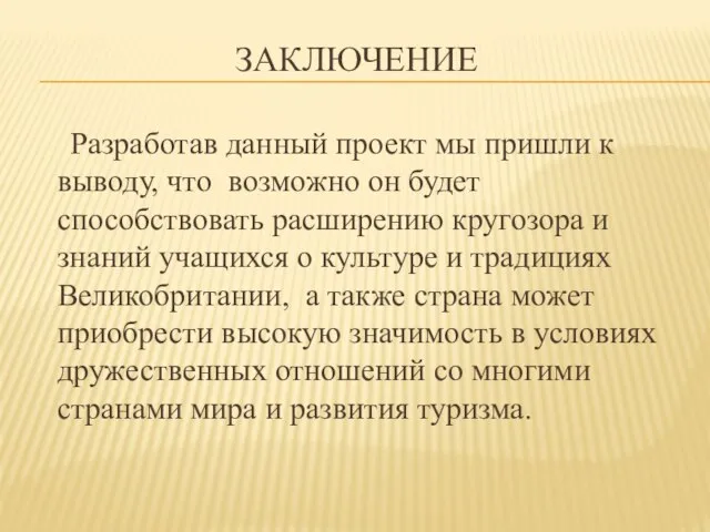 ЗАКЛЮЧЕНИЕ Разработав данный проект мы пришли к выводу, что возможно он