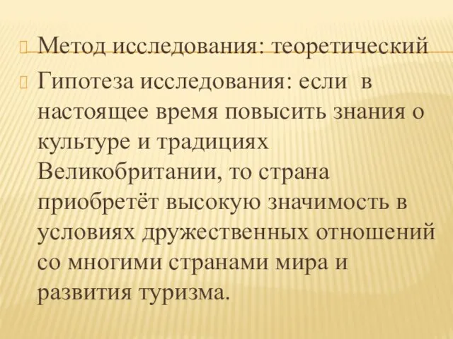 Метод исследования: теоретический Гипотеза исследования: если в настоящее время повысить знания