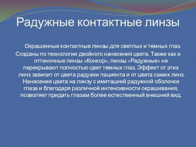 Радужные контактные линзы Окрашенные контактные линзы для светлых и темных глаз.