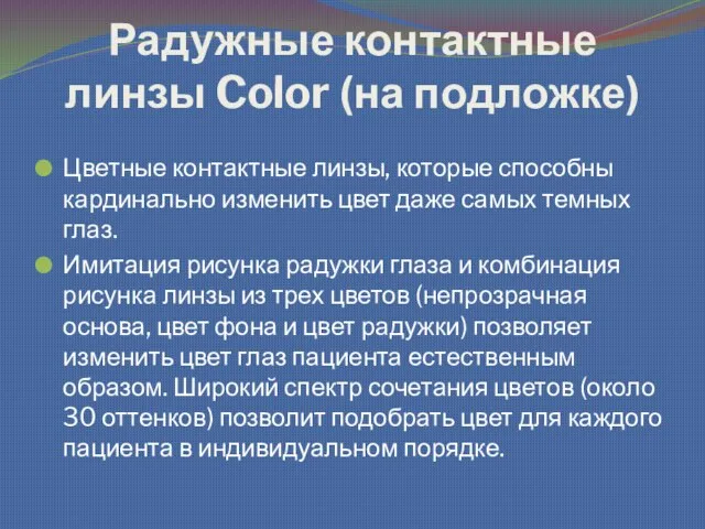 Радужные контактные линзы Color (на подложке) Цветные контактные линзы, которые способны