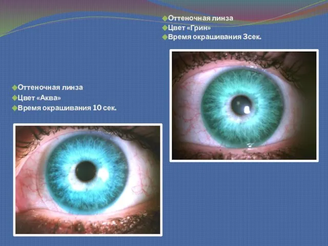 Оттеночная линза Цвет «Аква» Время окрашивания 10 сек. Оттеночная линза Цвет «Грин» Время окрашивания 3сек.