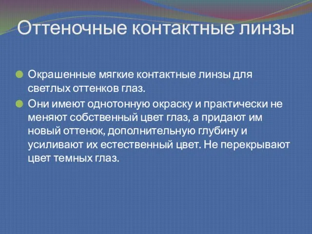 Оттеночные контактные линзы Окрашенные мягкие контактные линзы для светлых оттенков глаз.