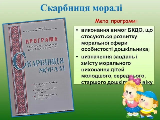 Скарбниця моралі Мета програми: виконання вимог БКДО, що стосуються розвитку моральної