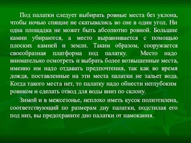 Под палатки следует выбирать ровные места без уклона, чтобы ночью спящие