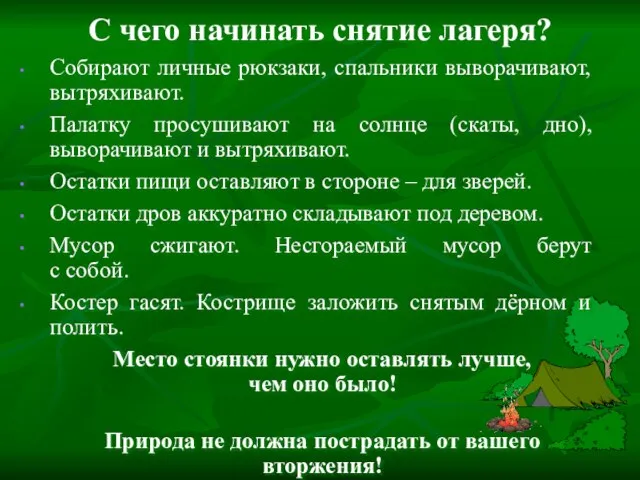 С чего начинать снятие лагеря? Собирают личные рюкзаки, спальники выворачивают, вытряхивают.