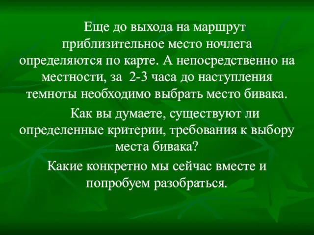 Еще до выхода на маршрут приблизительное место ночлега определяются по карте.