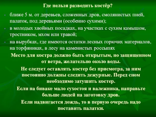 Где нельзя разводить костёр? ближе 5 м. от деревьев, сложенных дров,