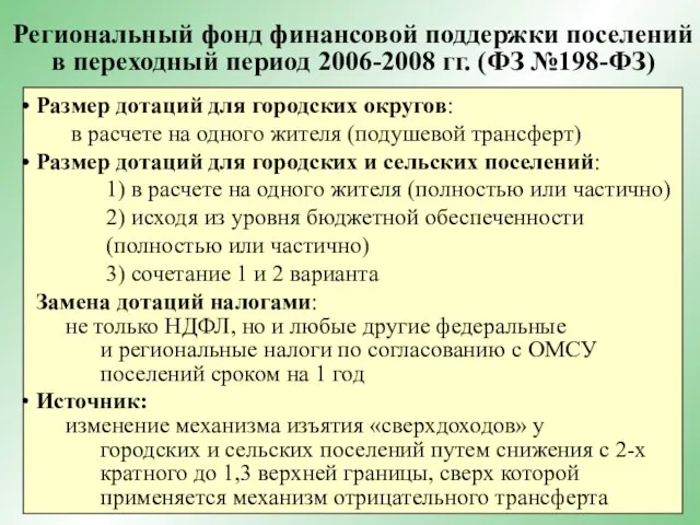 Региональный фонд финансовой поддержки поселений в переходный период 2006-2008 гг. (ФЗ