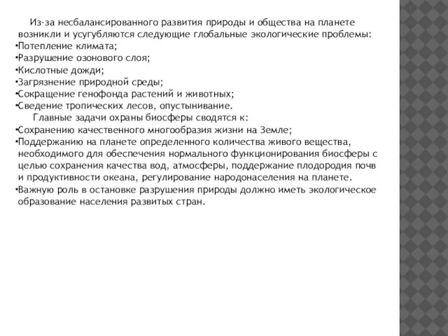 Из-за несбалансированного развития природы и общества на планете возникли и усугубляются